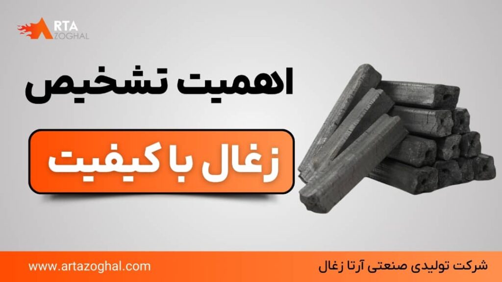 اهمیت تشخیص زغال با کیفیت