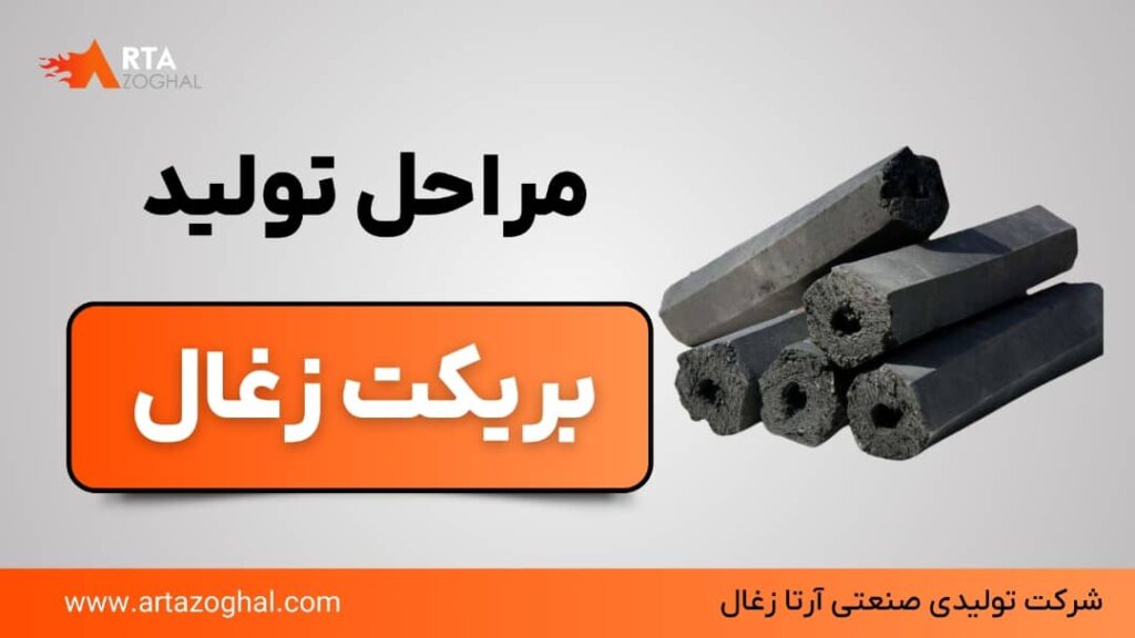 مراحل تولید بریکت زغال کدامند؟