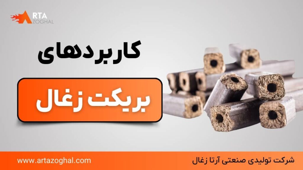 بریکت زغال چیست و کاربردهای آن کدامند؟